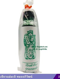 น้ำมันเขียวแม่มะลิ หมออภิวัฒน์ 24 ซีซี