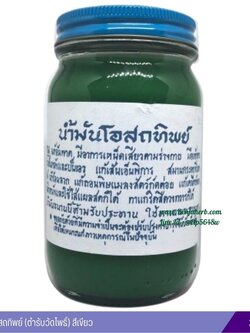 น้ำมันโอสถทิพย์ (ตำรับวัดโพธิ์) 200 กรัม (เขียว)