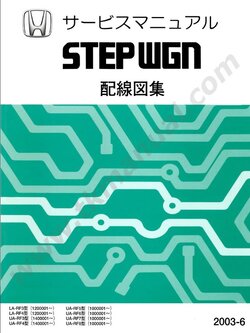 หนังสือ วงจรไฟฟ้า Wiring Diagram HONDA STEPWAGON (STEPWGN) (2003-6~) (วงจรญี่ปุ่น สำหรับเครื่องเซียงกง)