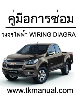 หนังสือ วงจรไฟฟ้า Wiring Diagram CHEVROLET COLORADO 2012 สเปคไทย