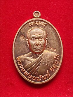 เหรียญรุ่นแรก เจริญพร หลวงพ่ออนันต์ วัดบางพลีน้อย