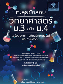 ตะลุยข้อสอบ วิทยาศาสตร์ ม.3 เข้า ม.4 (เตรียมอุดมฯ มหิดลวิทยานุสรณ์ และกำเนิดวิทย์) โดย พ.ศ.พัฒนา