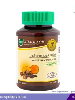 ยาประสะกานพลู ขาวละออ 60 แคปซูล