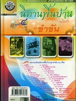 นิทานพื้นบ้าน ชุดที่ 4 "ขำขัน" (ปกแข็ง) โดย พ.ศ.พัฒนา