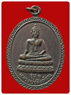 เหรียญหลวงพ่อสิงห์สอง วัดสำเภาเชย