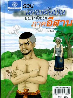 รวมนิทานพื้นบ้าน ประจำจังหวัดภาคอีสาน (ปกแข็ง) โดย พ.ศ.พัฒนา