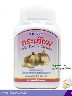 ยาแคปซูลกระเทียม สมุนไพรดวงพร (100 แคปซูล)