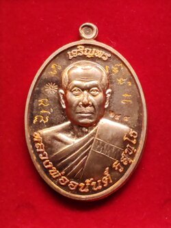 เหรียญรุ่นแรก เจริญพร หลวงพ่ออนันต์ วัดบางพลีน้อย