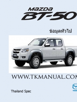 หนังสือ คู่มือซ่อม ข้อมูลทั่วไป MAZDA BT50