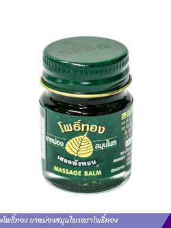 ยาหม่องโพธิ์ทอง ยาหม่องสมุนไพรตราโพธิ์ทอง (15 กรัม)