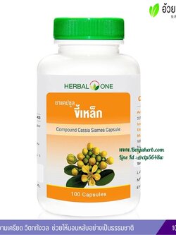 ยาแคปซูลขี้เหล็ก อ้วยอันโอสถ Herbal One