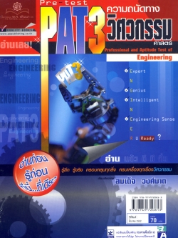 Pre - Test Pat 3 ความถนัดทางวิศวกรรม