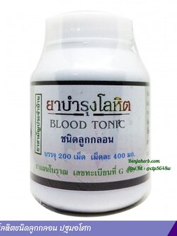 ยาบำรุงโลหิตชนิดลูกกลอน ปฐมอโศก (200เม็ด)