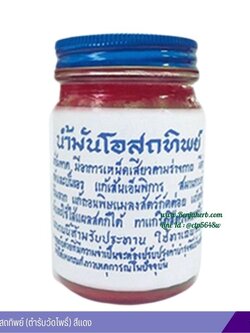 น้ำมันโอสถทิพย์ (ตำรับวัดโพธิ์) 100 กรัม (แดง)