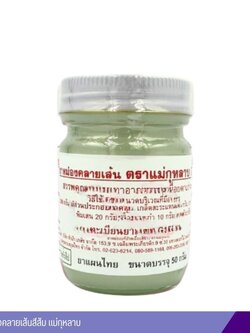 ยาหม่องคลายเส้นสีขาว แม่กุหลาบ 50 กรัม