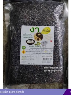 งาดำคั่วแบบเม็ด แบบสุกพร้อมรับประทาน (มิตรดี สหายดี) 500 กรัม