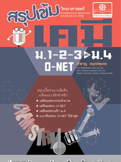 สรุปเข้ม วิทยาศาสตร์ เคมี ม.1-2-3 (ปรับปรุงเพิ่มข้อสอบเข้า ม.4)
