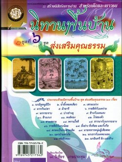 นิทานพื้นบ้าน ชุดที่ 6 "ส่งเสริมคุณธรรม" (ปกแข็ง) โดย พ.ศ.พัฒนา