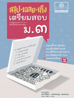 สรุป-เฉลย-เก็ง เตรียมสอบ ม.3 สอบเข้า ม.4 (ปรับปรุงเพิ่มเฉลยอธิบาย) โดย พ.ศ.พัฒนา