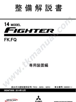 หนังสือวงจรไฟฟ้า 2014 MITSUBISHI FUSO FIGHTER 2014 Model : FK, FQ สำหรับกล่องเซียงกง เครื่องยนต์ 6M60T1, 6M60T2, 6M60T3, 6M60-T1, 6M60-T2, 6M60-T3