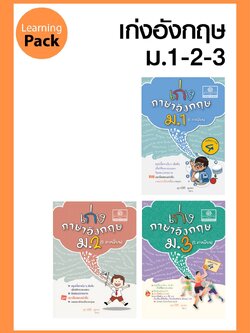 ชุด เก่งภาษาอังกฤษ ม. 1-2-3 โดย พ.ศ.พัฒนา