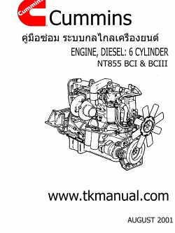 หนังสือ คู่มือซ่อม ระบบกลไกลเครื่องยนต์ และพาสนัมเบอร์อะไหล่ จักรกลหนัก Cummins ENGINE DIESEL 6 สูบ (2001-8)