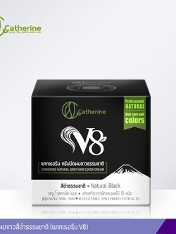 แคทเธอรีน V8 ครีมปิดผมขาวธรรมชาติ สีดำธรรมชาติ ขนาด 80 กรัม