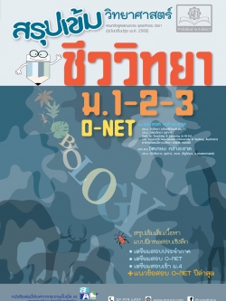 สรุปเข้ม วิทยาศาสตร์ ชีววิทยา ม.1-2-3 (ปรับปรุงเพิ่มแนวข้อสอบ O-Net ปีล่าสุด)