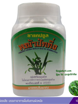 ยาแคปซูลหญ้าปักกิ่ง สมุนไพรดวงพร (100 แคปซูล)