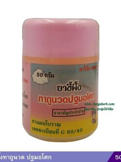 ยาขี้ผึ้งทาถูนวด ปฐมอโศก