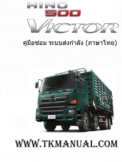 หนังสือ คู่มือซ่อม ระบบส่งกำลัง รถบรรทุก HINO 500 Series (Hino victor 500)