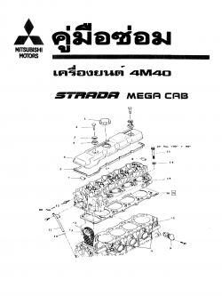 หนังสือ คู่มือซ่อมเครื่องยนต์ 4M40 Mitsubishi L200 2wd Strada mega cub ภาษาไทย (TH)
