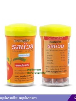 ยาอมสมุนไพรรสบ๊วย สมุนไพรคงคา