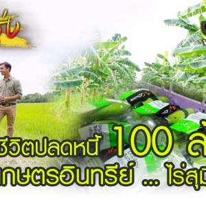 พลิกชีวิตปลดหนี้ 100 ล้าน ด้วยเกษตรอินทรีย์ไร่สุมิตธา