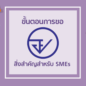 ขั้นตอนการขอ อย. สิ่งสำคัญสำหรับ SMEs
