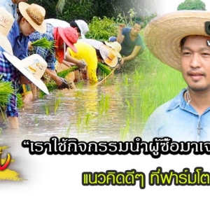 “เราใช้กิจกรรมนำผู้ซื้อมาเจอผู้ผลิต” แนวคิดดีๆ ที่ฟาร์มโตะ