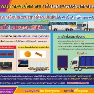 กฏหมาย การติดตั้งอุปกรณ์สะท้อนแสง รถโดยสารและรถบรรทุกขนาดใหญ่