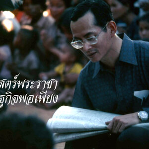 ศาสตร์พระราชา “เศรษฐกิจพอเพียง”