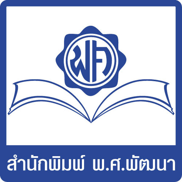 สำนักพิมพ์ พ.ศ. พัฒนา
