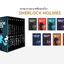 Box set เชอร์ล็อก โฮล์มส์ ฉบับสมบูรณ์ ครบชุด 9 เล่ม