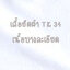 เสื้อยืดผ้า TK 34 คอวี แขนสั้น สีขาว Size 4XL