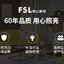 หลอด T8 LED Tube แบบฟลูออเรสเซนต์ 1.2 เมตร 22 watt พร้อมราง FSL แบบ 3 ชุด