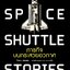 ภารกิจบนกระสวยอวกาศ SPACE SHUTTLE STORIES