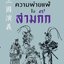 บทเรียนความพ่ายแพ้ในสามก๊ก