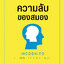 ความลับของสมอง INCOGNITO