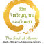 ชีวิต จิตวิญญาณ และเงินตรา The Soul of Money : Reclaiming the Wealth of Our Inner Resources