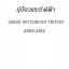 หนังสือ วงจรไฟฟ้า Wiring Diagram Mitsubishi Triton ปี 2009 - 2010 ทั้งคัน ภาษาอังกฤษ (EN)