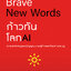 ก้าวทันโลก AI : ปัญญาประดิษฐ์จะเปลี่ยนการศึกษาได้อย่างไร BRAVE NEW WORDS