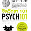 จิตวิทยา 101