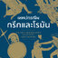 เทพปกรณัมกรีกและโรมัน